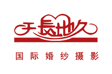 天长地久
