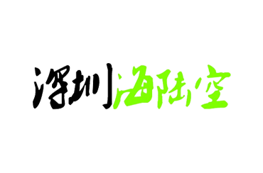 海陆空集团