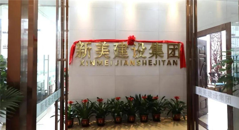 祝贺 | 深圳新美装饰建设集团龙川分公司成立！