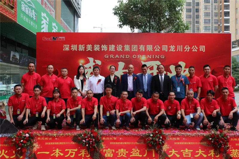 祝贺 | 深圳新美装饰建设集团龙川分公司成立！