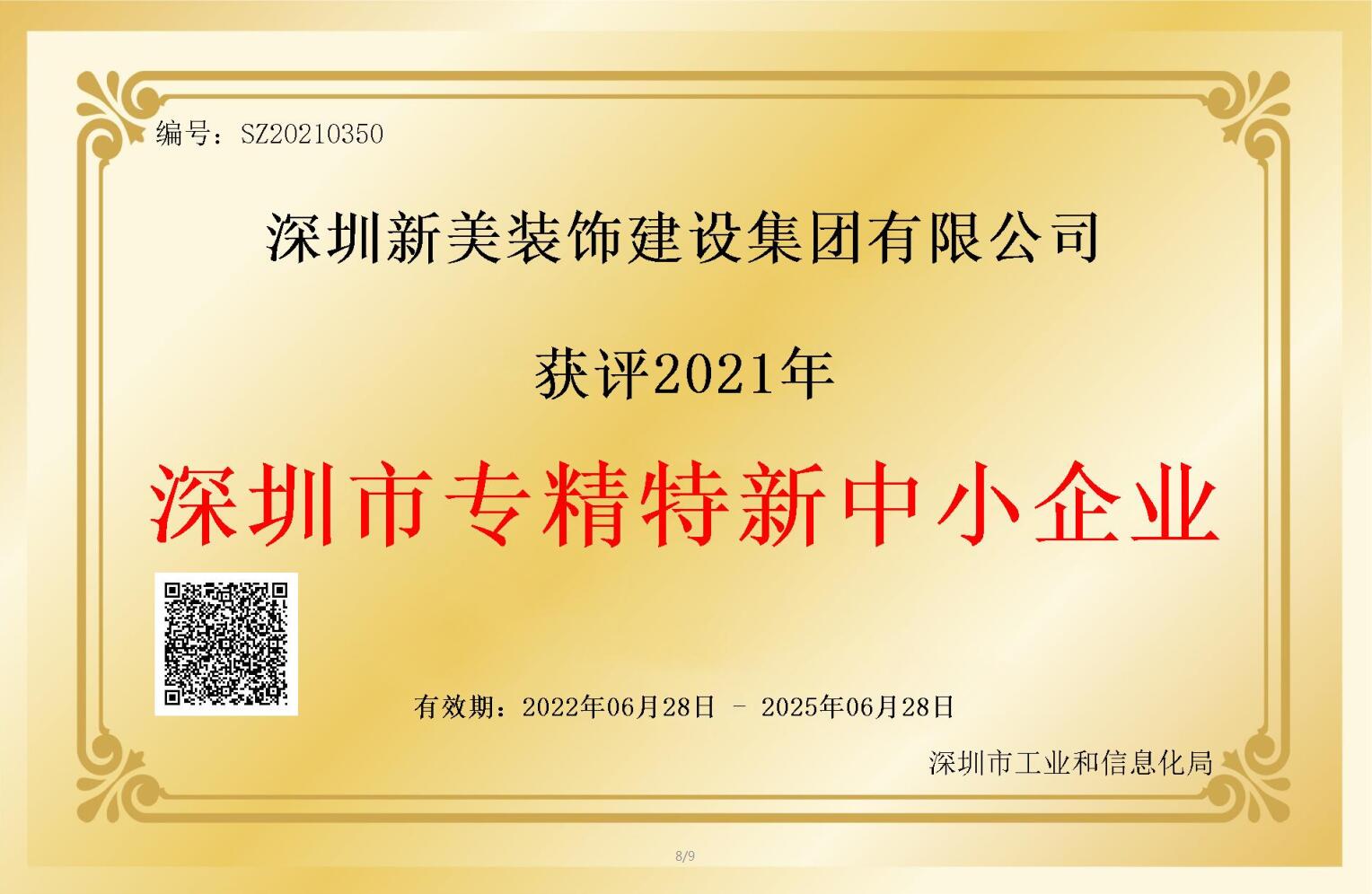 赛道领先，解锁新称号！新美集团获评深圳市“专精特新”企业认定！