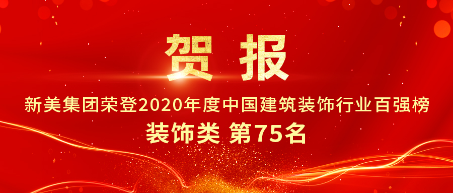 重磅发布|2020年中国建筑装饰行业百强榜单出炉，新美集团荣登第75名！	